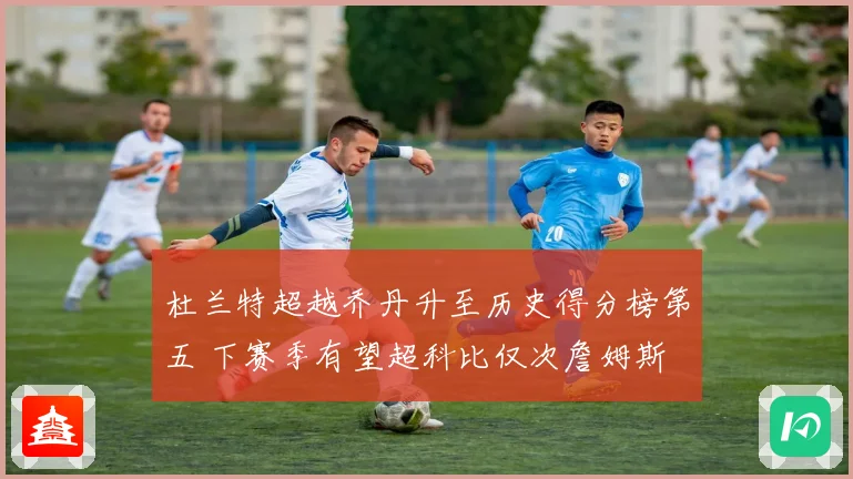 杜兰特超越乔丹升至历史得分榜第五 下赛季有望超科比仅次詹姆斯