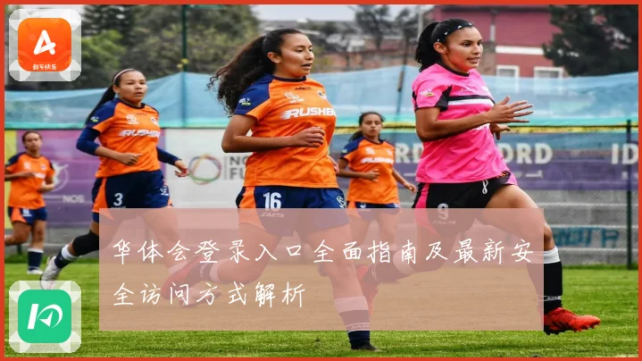 华体会登录入口全面指南及最新安全访问方式解析