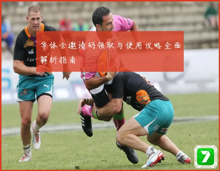 华体会邀请码领取与使用攻略全面解析指南