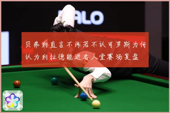 贝弗利直言不讳若不认可罗斯为何认为利拉德能进名人堂赛场复盘