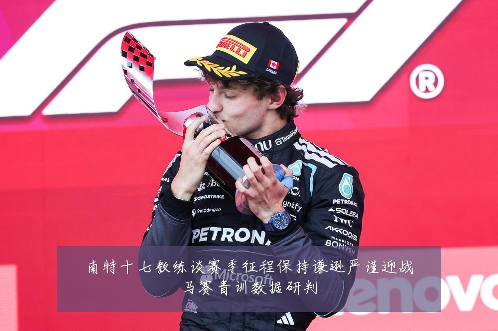 南特十七教练谈赛季征程保持谦逊严谨迎战马赛青训数据研判