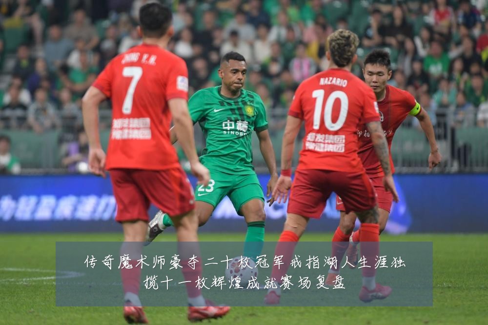 传奇魔术师豪夺二十枚冠军戒指湖人生涯独揽十一枚辉煌成就赛场复盘