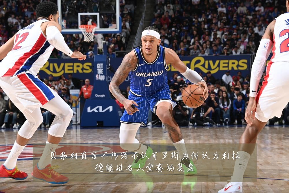 贝弗利直言不讳若不认可罗斯为何认为利拉德能进名人堂赛场复盘
