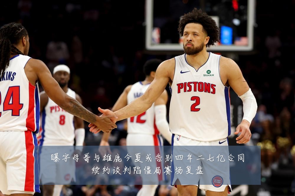 曝字母哥与雄鹿今夏或告别四年二七亿合同续约谈判陷僵局赛场复盘