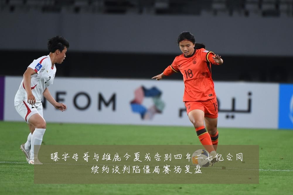 曝字母哥与雄鹿今夏或告别四年二七亿合同续约谈判陷僵局赛场复盘