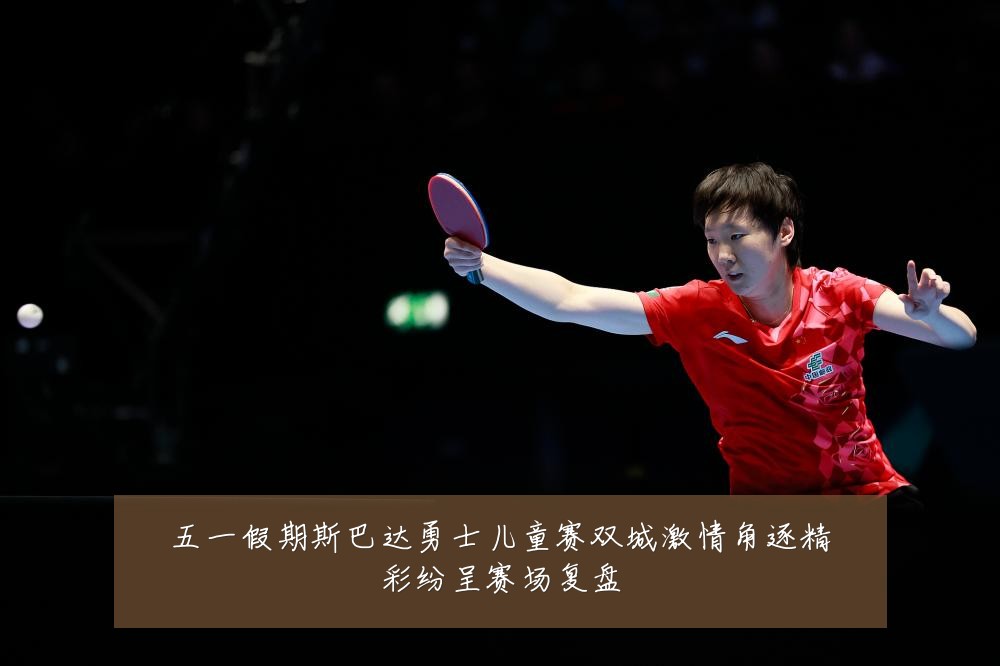 五一假期斯巴达勇士儿童赛双城激情角逐精彩纷呈赛场复盘