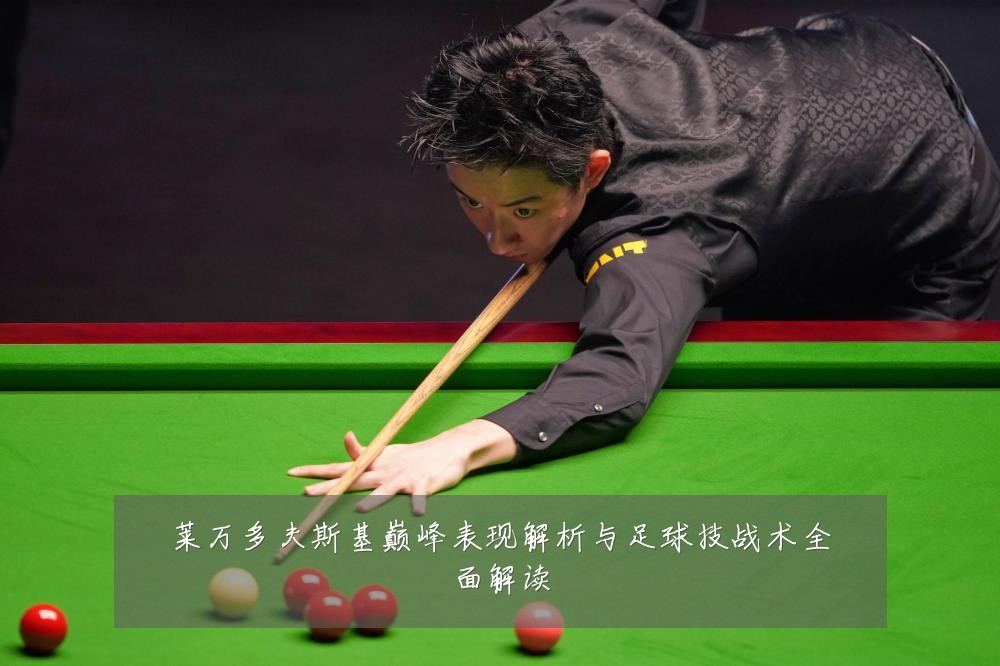 莱万多夫斯基巅峰表现解析与足球技战术全面解读