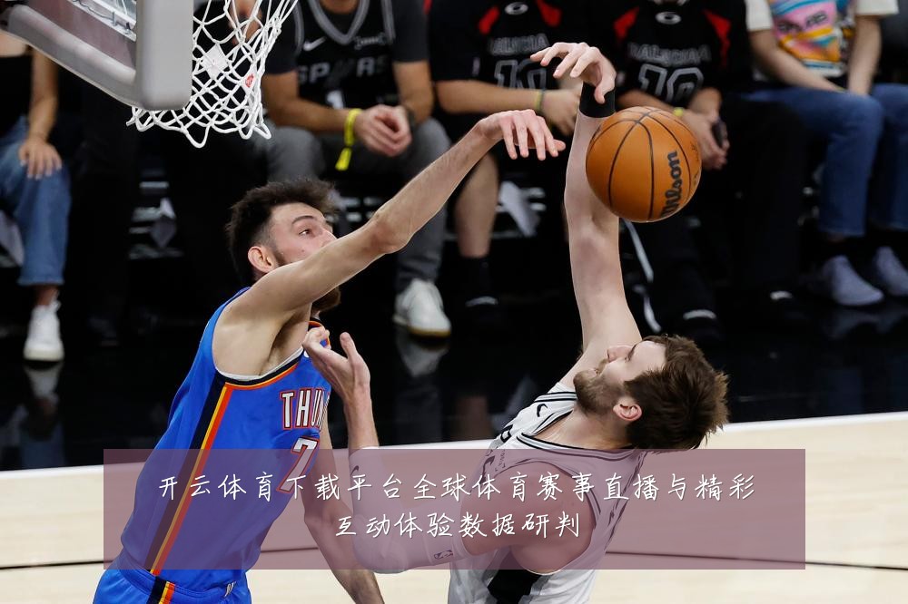开云体育下载平台全球体育赛事直播与精彩互动体验数据研判