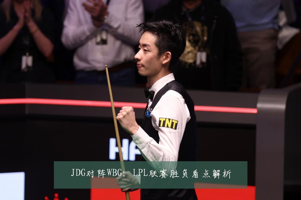 JDG对阵WBG:LPL联赛胜负看点解析