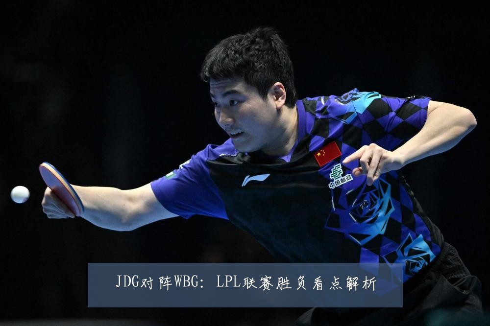 JDG对阵WBG:LPL联赛胜负看点解析