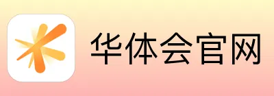 华体会